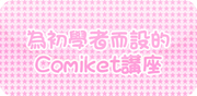 コミケｃｔ-02.jpg