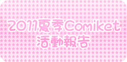 コミケｃｔ-03.jpg