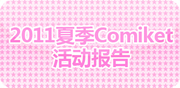 コミケｃｓ-03.jpg