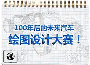 「100年後の未来のクルマ」イラストデザインコンテスト！
