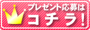 プレゼント応募バナー.gif