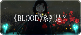《BLOOD》系列是？