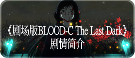 《剧场版BLOOD-C The Last Dark》剧情简介