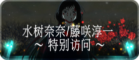 水树奈奈/藤咲淳一 特別访问