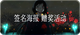 水树奈奈签名海报赠奖活动