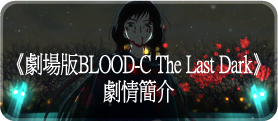 《劇場版BLOOD-C The Last Dark》劇情簡介