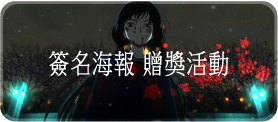 簽名海報 贈獎活動