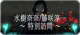 水樹奈奈/藤咲淳一 特別訪問（3ページ）