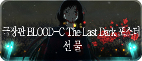 극장판 BLOOD-C The Last Dark 포스터 선 물