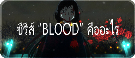 ซีรีส์“BLOOD”คืออะไร