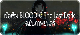 เนื้อเรื่อง BLOOD-C The Last Dark ฉบับภาพยนตร์
