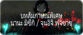 บทสัมภาษณ์พิเศษ นานะ มิซึกิ / จุนอิจิ ฟุจิซาขุ