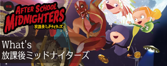 whats放課後ミッドナイターズ
