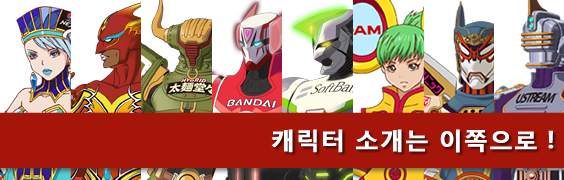 캐릭터 소개는 이쪽으로！