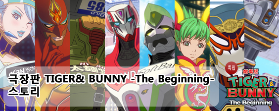 극장판 TIGER & BUNNY -The Beginning- 스토리