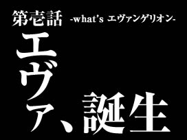 what'sエヴァンゲリオン