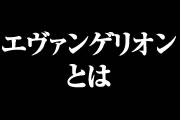 エヴァンゲリオンとは