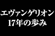 what'sエヴァンゲリオン