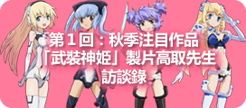 秋季注目作品 「武裝神姫」製片高取先生訪談錄