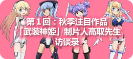 秋季注目作品 「武装神姫」制片人高取先生访谈录