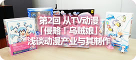 从TV动漫「侵略！乌贼娘」浅谈动漫内容产业与制作