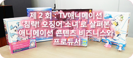 TV애니메이션'침략! 오징어 소녀'로 살펴본 애니메이션 콘텐츠 비즈니스와 프로듀서