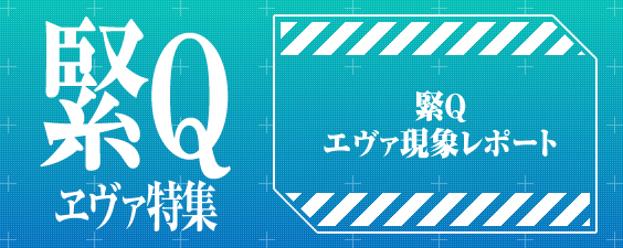 緊Qエヴァ現象レポート
