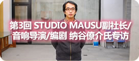 STUDIO MAUSU副社长/音响导演/编剧 纳谷僚介氏专访