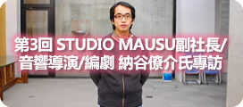 STUDIO MAUSU副社長/音響導演/編劇 納谷僚介氏專訪