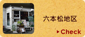 六本松.jpg
