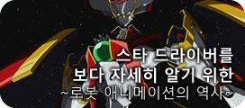 スタードライバーをより深く知るために～ロボットアニメの歴史～