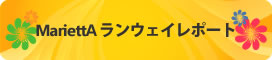MariettA ランウェイレポート