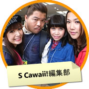 S Cawaii!