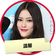 温馨