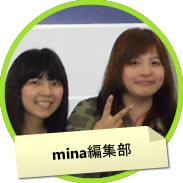 mina編集部