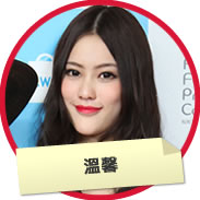 温馨