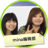 mina編集部