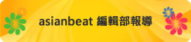 アジアンビート編集部レポート