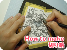 始めてみよう!　 ～How to make 切り絵～