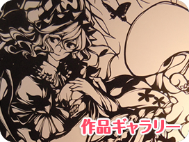 作品ギャラリー