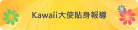 Kawaii大使貼身報導