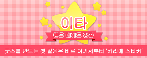 이타 핸드메이드 강좌 제1회 '키리에 스티커'