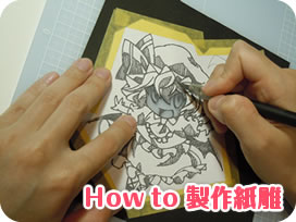 How to 製作紙雕