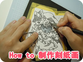 How to 制作刻纸画