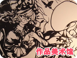 作品美术馆