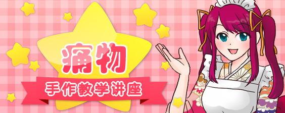 痛物手作教学讲座