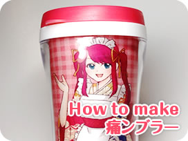 How to make 痛ンブラー
