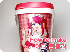 How to make 이타 탬블러
