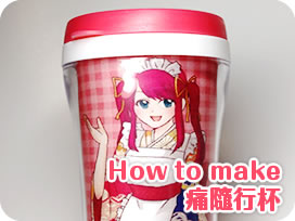 How to make 痛隨行杯