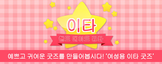 제3회의 테마는 '여성용 이타 굿즈'입니다.